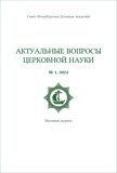 Подписка на научный журнал «Актуальные вопросы церковной науки» два номера за 2025 г. (с доставкой)