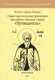 Время святого равноапостольного князя Владимира Красное Солнышко: события и люди